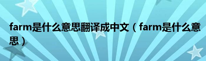 farm是什么意思翻译成中文(farm是什么意思)
