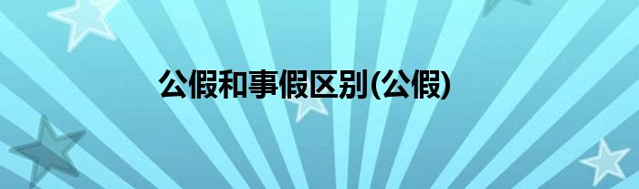 公假和事假区别(公假)