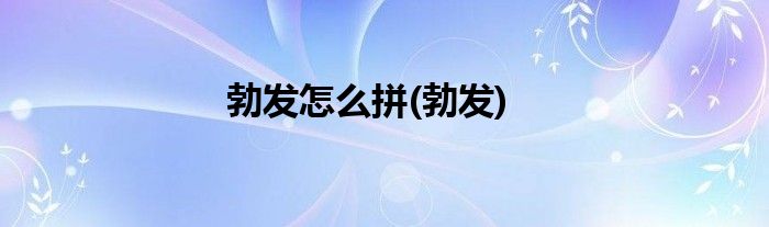 勃发怎么拼(勃发)