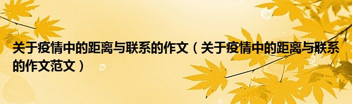 关于疫情中的距离与联系的作文(关于疫情中的距离与联系的作文范文)