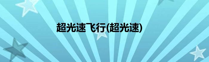超光速飞行(超光速)
