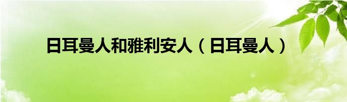 日耳曼人和雅利安人(日耳曼人)