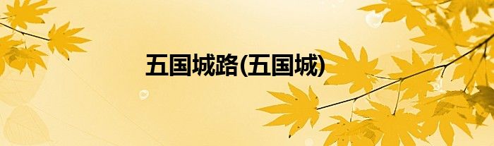 五国城路(五国城)