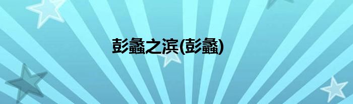 彭蠡之滨(彭蠡)