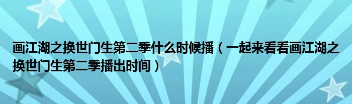 画江湖之换世门生第二季什么时候播(一起来看看画江湖之换世门生第二季播出时间)