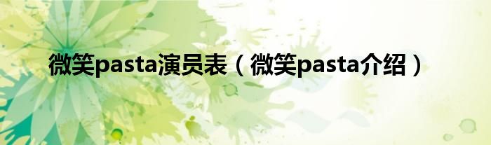 微笑pasta演员表(微笑pasta介绍)