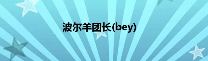 波尔羊团长(bey)