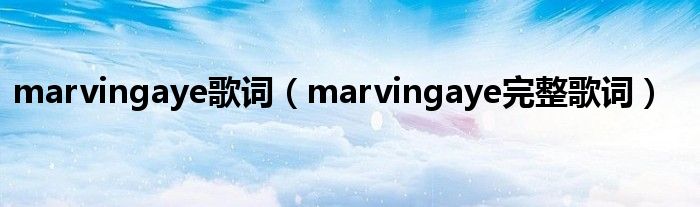 marvingaye歌词(marvingaye完整歌词)
