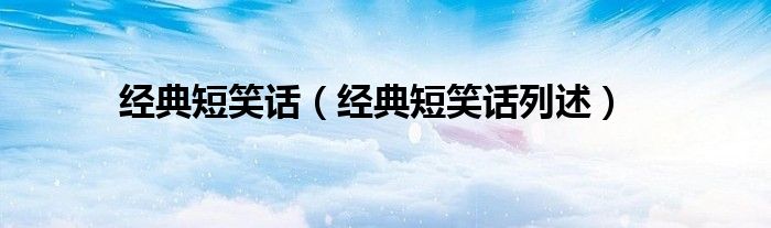 经典短笑话(经典短笑话列述)