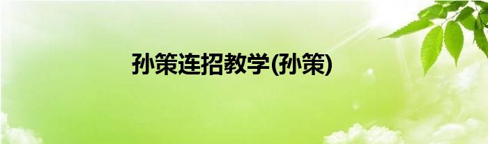 孙策连招教学(孙策)