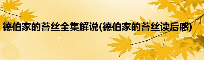 德伯家的苔丝全集解说(德伯家的苔丝读后感)