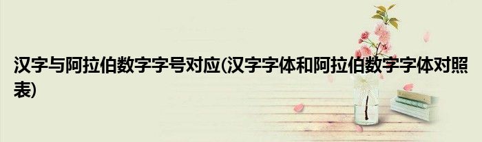 汉字与阿拉伯数字字号对应(汉字字体和阿拉伯数字字体对照表)