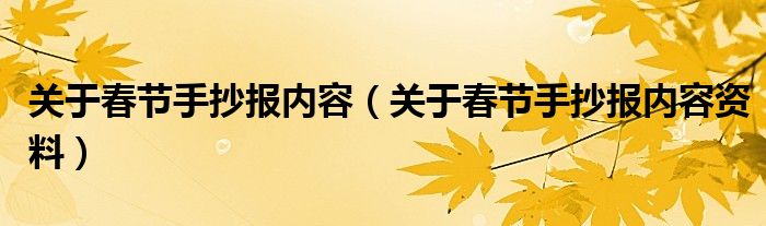 关于春节手抄报内容(关于春节手抄报内容资料)