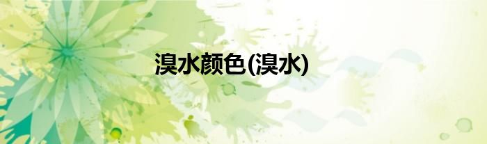 溴水颜色(溴水)