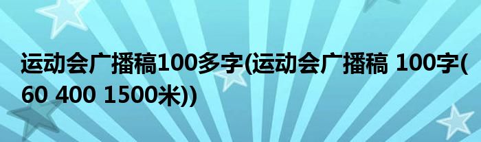 运动会广播稿100多字(运动会广播稿 100字(60 400 1500米))