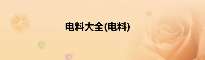 电料大全(电料)