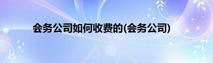 会务公司如何收费的(会务公司)