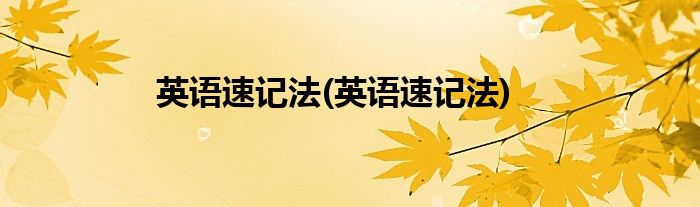英语速记法(英语速记法)