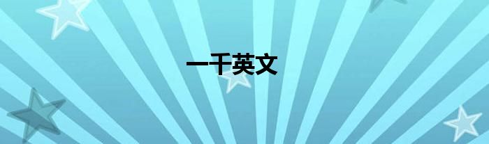 一千英文