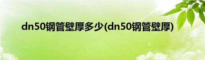 dn50钢管壁厚多少(dn50钢管壁厚)