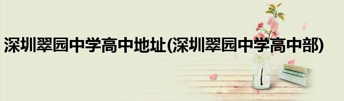 深圳翠园中学高中地址(深圳翠园中学高中部)