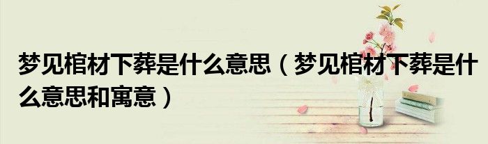 梦见棺材下葬是什么意思(梦见棺材下葬是什么意思和寓意)