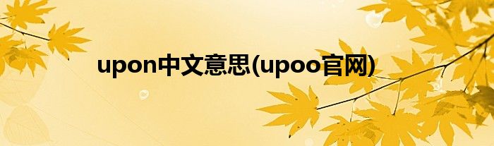 upon中文意思(upoo官网)