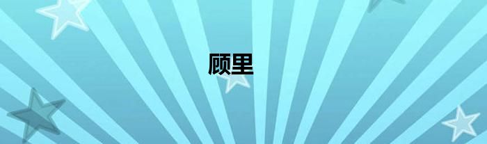 顾里