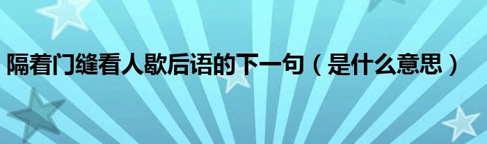 隔着门缝看人歇后语的下一句(是什么意思)