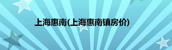 上海惠南(上海惠南镇房价)