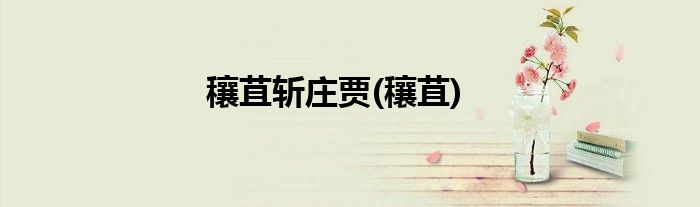 穰苴斩庄贾(穰苴)