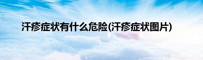 汗疹症状有什么危险(汗疹症状图片)