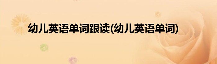 幼儿英语单词跟读(幼儿英语单词)
