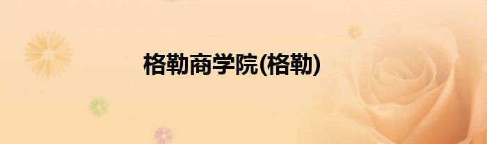 格勒商学院(格勒)