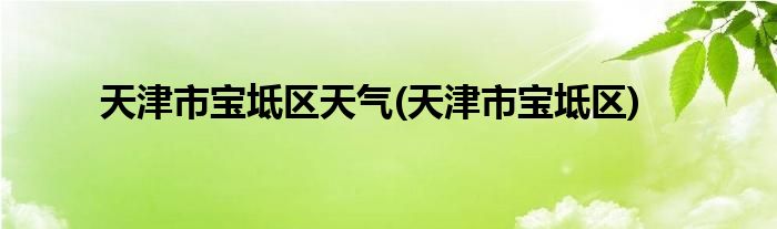 天津市宝坻区天气(天津市宝坻区)