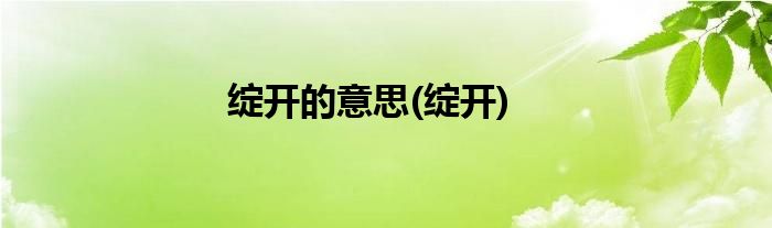 绽开的意思(绽开)