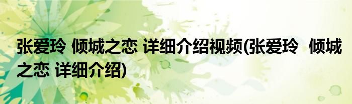 张爱玲 倾城之恋 详细介绍视频(张爱玲 倾城之恋 详细介绍)