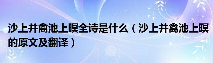 沙上并禽池上暝全诗是什么(沙上并禽池上暝的原文及翻译)