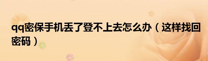 qq密保手机丢了登不上去怎么办(这样找回密码)
