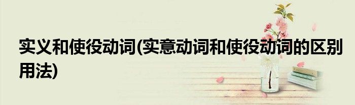 实义和使役动词(实意动词和使役动词的区别用法)