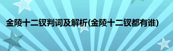 金陵十二钗判词及解析(金陵十二钗都有谁)