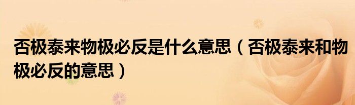 否极泰来物极必反是什么意思(否极泰来和物极必反的意思)
