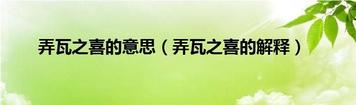弄瓦之喜的意思(弄瓦之喜的解释)