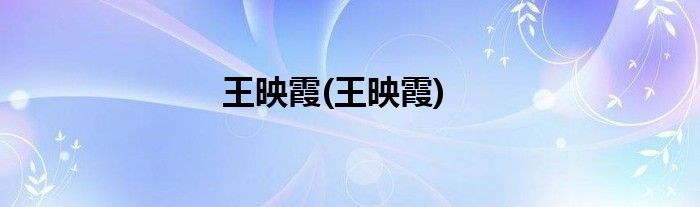 王映霞(王映霞)