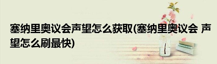 塞纳里奥议会声望怎么获取(塞纳里奥议会 声望怎么刷最快)
