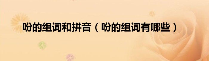 吩的组词和拼音(吩的组词有哪些)