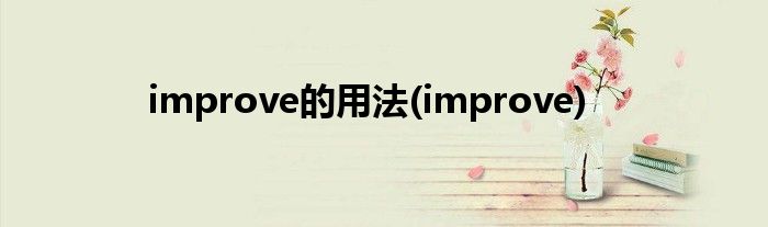 improve的用法(improve)