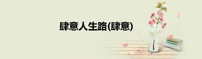 肆意人生路(肆意)