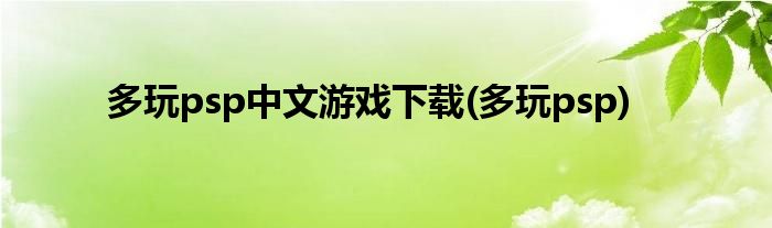 多玩psp中文游戏下载(多玩psp)