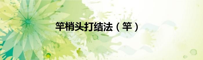 竿梢头打结法（竿）